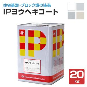 IPヨウヘキコート　20kg　（インターナショナルペイント/水性/基礎/ブロック塀）