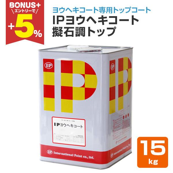 【BONUS+5%】 IPヨウヘキコート　擬石調トップ　15kg　（インターナショナルペイント 水性...