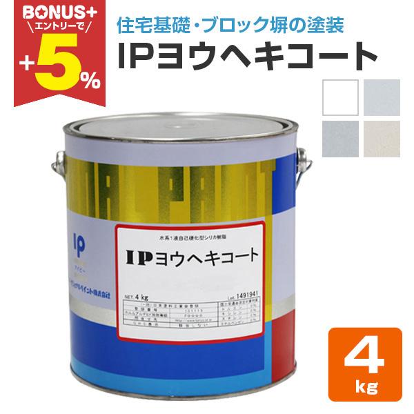 【BONUS+5%】 IPヨウヘキコート　4kg　（インターナショナルペイント/水性/基礎/ブロック...