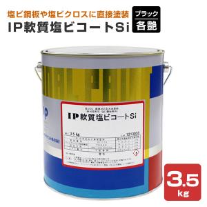 IP軟質塩ビコートSi　各艶　ブラック　3.5kg（インターナショナルペイント/水性/内外部用）｜paintjoy