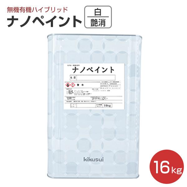 ナノペイント　艶消し 白 16kg （菊水化学工業/水性/屋内外）