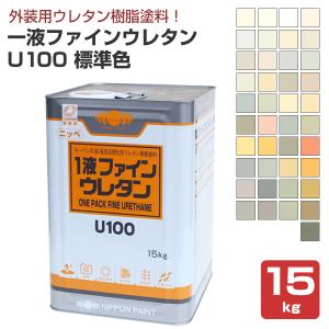 ニッペ　一液ファインウレタンU100　標準色　15kg　（日本ペイント 外装用 １液 弱溶剤系 上塗り塗料）｜paintjoy