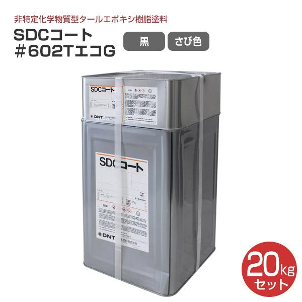 大日本塗料　SDCコート　＃602TエコG　20kgセット