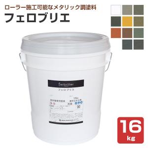 フェロブリエ　各色　16kg　（藤倉化成 内外装 水性 メタリック調塗料）｜paintjoy