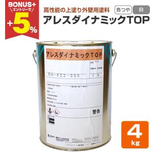 BONUS+5%】 アレスダイナミックTOP 各艶 標準色 4kg（関西ペイント