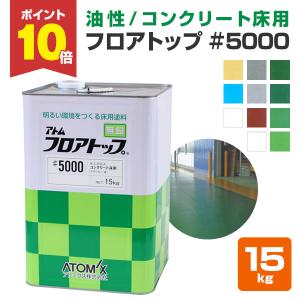 フロアトップ #5000　15kg　（1液溶剤アクリル床用塗料/アトミクス）｜paintjoy