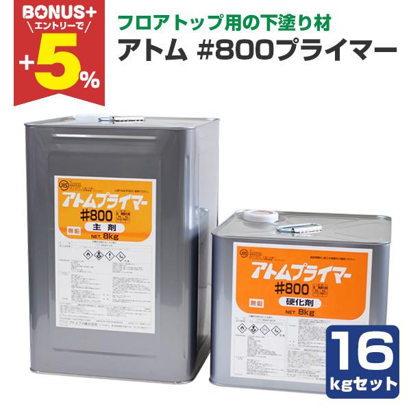 【BONUS+5%】 アトム #800プライマー  16kgセット （アトミクス/下塗り）
