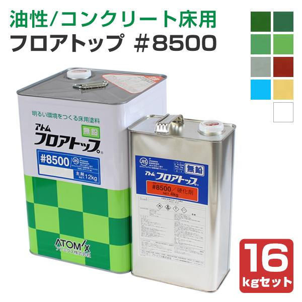 【期間限定P10倍】 フロアトップ＃8500　16kgセット　（アトミクス/2液溶剤エポキシ床用塗料...