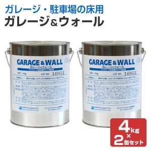 ガレージ＆ウォール　4kg×2缶セット（112159/コンクリート床用浸透型クリアペイント/透明/塗料/駐車場/アシュフォードジャパン）｜paintjoy