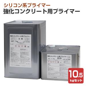 強化コンクリート用プライマー 10.5kgセット（主剤7kg＋硬化剤3.5kg）（アトミクス/二液型エポキシシリコーン系プライマー）｜paintjoy