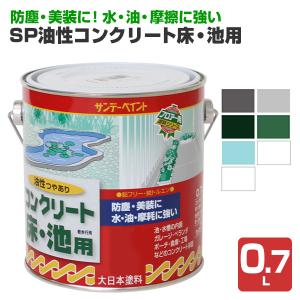 油性コンクリート床・池用　0.7L  （サンデーペイント/塗料）｜paintjoy