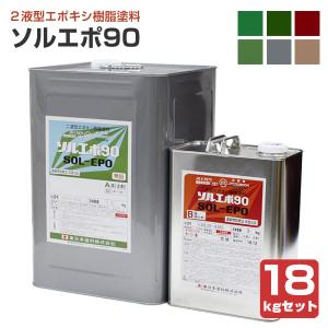 ソルエポ90　18kgセット （東日本塗料 2液カラーエポキシ 薄膜床用塗料）｜paintjoy