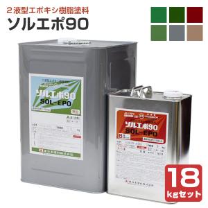 ソルエポ90　18kgセット （2液カラーエポキシ薄膜床用塗料）｜paintjoy