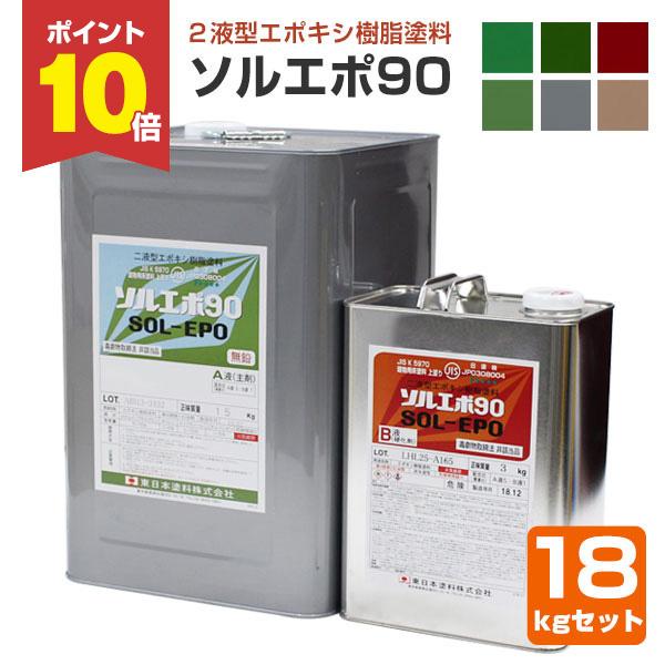 ソルエポ90　18kgセット （2液カラーエポキシ薄膜床用塗料）