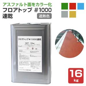 フロアトップ ＃1000速乾　遮熱色（受注生産品）16kg（アトミクス/アスファルト面用/道路/速乾型水性床用塗料）｜paintjoy