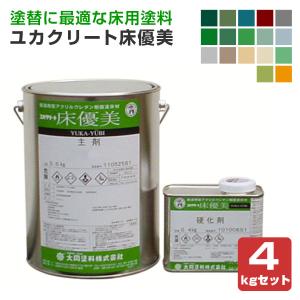 ユカクリート 床優美　4kgセット （弱溶剤型アクリルウレタン樹脂/大同塗料）