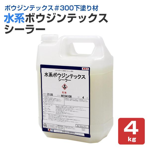 水系ボウジンテックスシーラー 4kg （水谷ペイント）