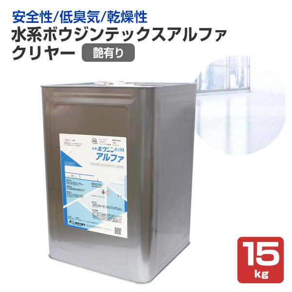 水谷ペイント　水系ボウジンテックスアルファ　クリヤー　艶有り　15kg　（水性 1液 アクリル樹脂 ...