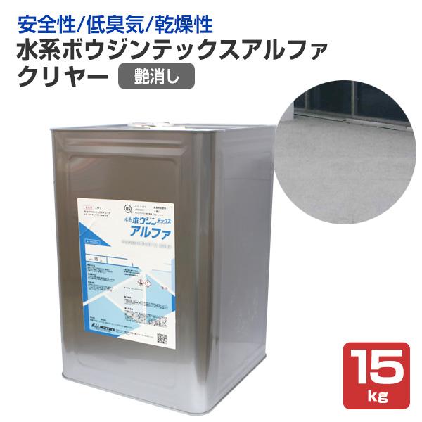 水谷ペイント　水系ボウジンテックスアルファ　クリヤー　艶消し　15kg　（水性 1液 アクリル樹脂 ...