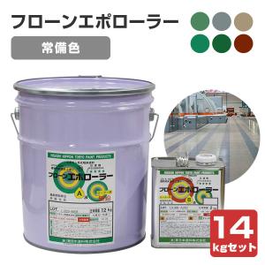 フロアトップ＃8500 16kgセット （アトミクス/2液溶剤エポキシ床用塗料 