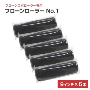 フローンローラー No.1　9インチ×５本入り　（専用ローラー/東日本塗料）｜paintjoy