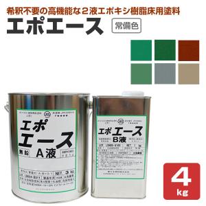 エポエース　常備色　4kgセット （2液エポキシ樹脂床用塗料/東日本塗料）｜paintjoy