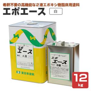 エポエース　白　12kgセット （2液エポキシ樹脂床用塗料/東日本塗料）｜paintjoy