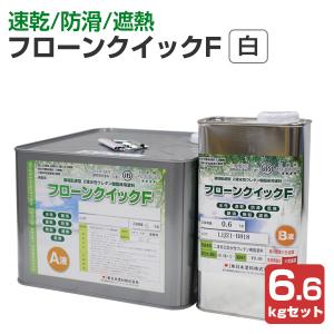 フローンクイックF　白　6.6kgセット （2液水性ウレタン樹脂床用塗料/東日本塗料）｜paintjoy