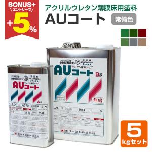 期間限定P10倍】 AUコート 標準15色 15kgセット （薄膜床用塗料/東日本