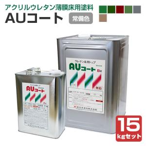 AUコート　常備6色　15kgセット （薄膜床用塗料/アクリルウレタン樹脂/東日本塗料）｜paintjoy