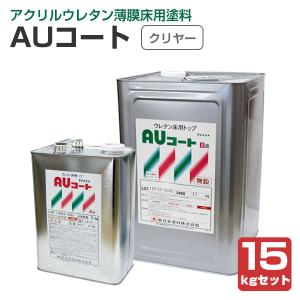 AUコート　クリヤー　15kgセット　（薄膜床用塗料/東日本塗料）｜paintjoy