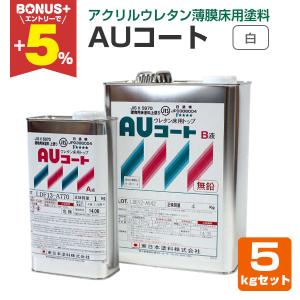 BONUS+5%】 AUコート 標準15色 5kgセット （薄膜床用塗料/東日本塗料