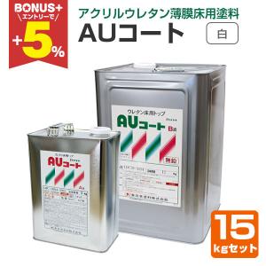 AUコート 標準15色 15kgセット （薄膜床用塗料/東日本塗料