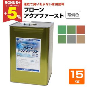 フローンアクアファースト 標準色 15kg（1液速乾水性コアシェル型床用 