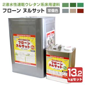 フローン ヌルサット　常備色　13.2kgセット （東日本塗料/2液水性速乾ウレタン/床用）