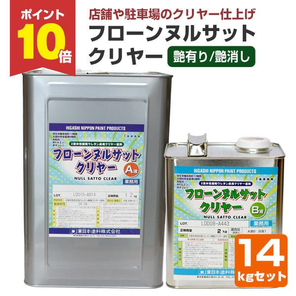【P10倍！】 フローン ヌルサット クリヤー  14kgセット （東日本塗料/2液/水性/ウレタン...
