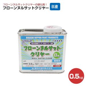 フローンヌルサットクリヤー B液 0.5kg（東日本塗料/硬化剤/ウレタン/透明/床用塗料）｜paintjoy