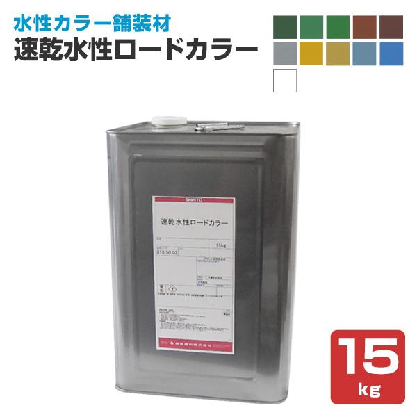【期間限定P10倍】 速乾水性ロードカラー 各色 15kg （神東塗料/水性カラー舗装材/道路/歩道...