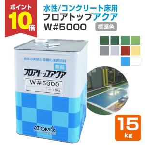 フロアトップアクア W#5000 標準色 15kg （アトミクス/１液水性特殊アクリル樹脂塗料）｜paintjoy