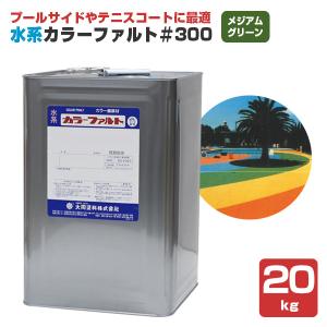 水系カラーファルト＃300　メジアムグリーン　20kg　（水系無機質カラー舗装材/大同塗料）｜paintjoy