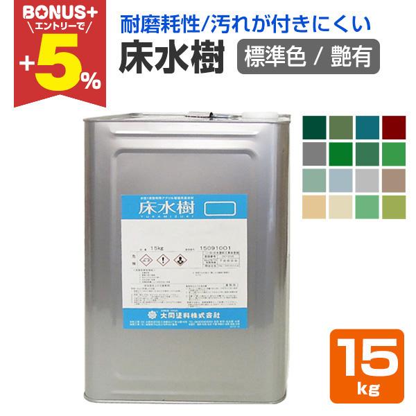 床水樹　艶有　標準色　15kg　 （大同塗料/水性1液/床用/シリコンアクリル樹脂）