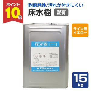 床水樹　艶有　ライン用イエロー　15kg （大同塗料/水性1液/床用/シリコンアクリル樹脂）｜paintjoy