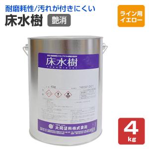 床水樹　艶消　ライン用イエロー　4kg （大同塗料/水性1液/床用/シリコンアクリル樹脂）｜paintjoy