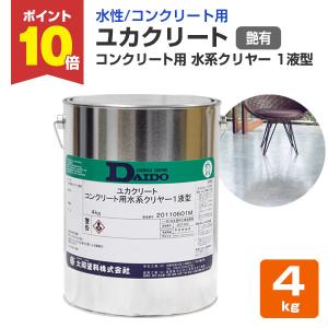 ユカクリート コンクリート用 水系クリヤー 1液型 艶有  4kg （大同塗料/薄膜水性1液型床用塗料）｜paintjoy