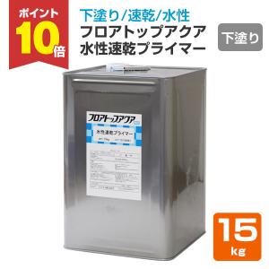 フロアトップアクア水性速乾プライマー　15kg   （アトミクス/下塗り）