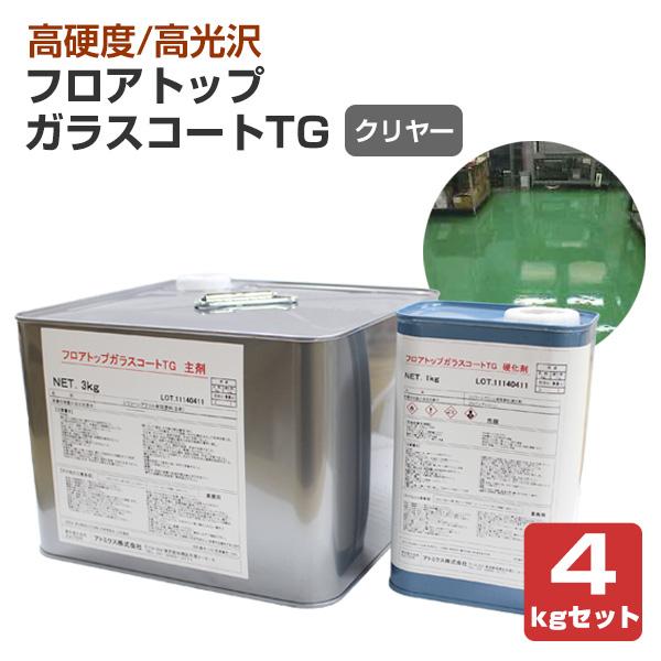 アトミクス　フロアトップ　ガラスコートTG　クリヤー　4kgセット　（溶剤系 二液型 コンクリート床...