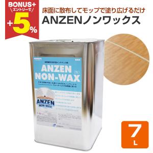 ANZENノンワックス 7L （ヤブ原産業 体育館用 メンテナンス剤）