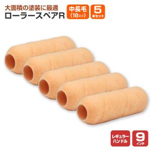 ローラースペアR レギュラー 7インチ 中長毛 18mm × 5本セット (YR