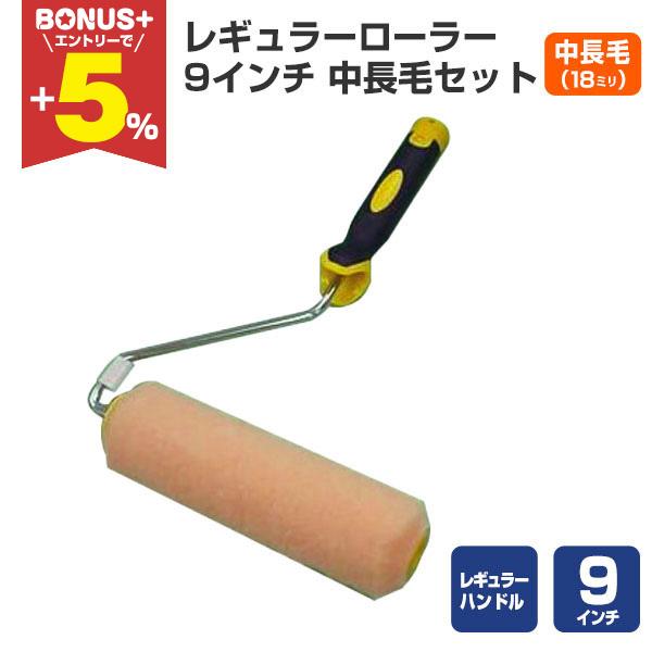 【BONUS+5%】 レギュラーローラー 9インチ 中長毛セット （9インチRハンドル付/MH-90...