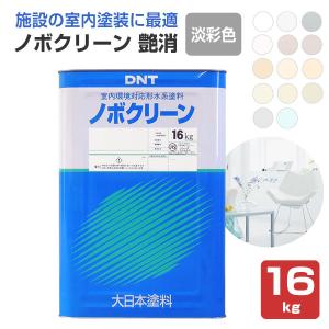 ノボクリーン　艶消 淡彩色　16kg　（水性/室内用/ゼロVOC塗料/大日本塗料）｜paintjoy